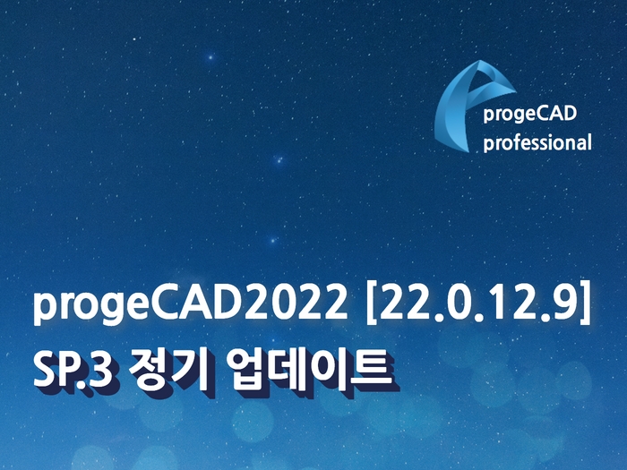 progeCAD2022 [22.0.12.9] SP.3 정기 업데이트 공지