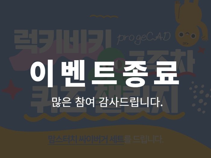 프로지캐드 럭키비키 7주차 퀴즈 챌린지에 참여해 보세요! : 맘스터치 싸이버거 세트 ...