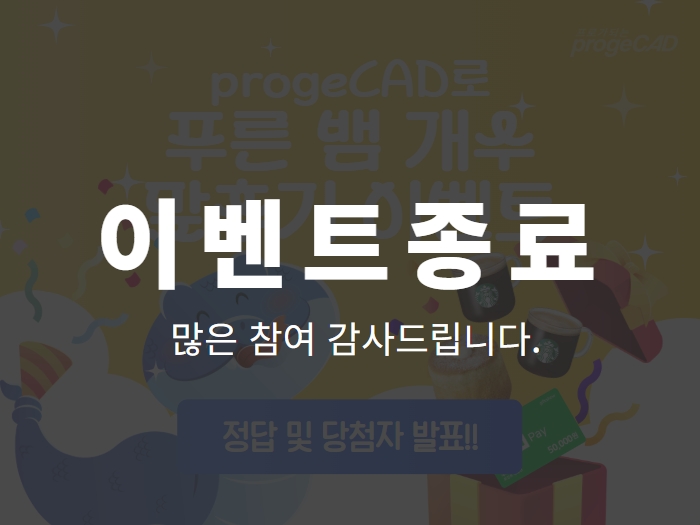 당첨자 발표 : 2025 을사년 progeCAD로 푸른 뱀 개수 맞추기 이벤트