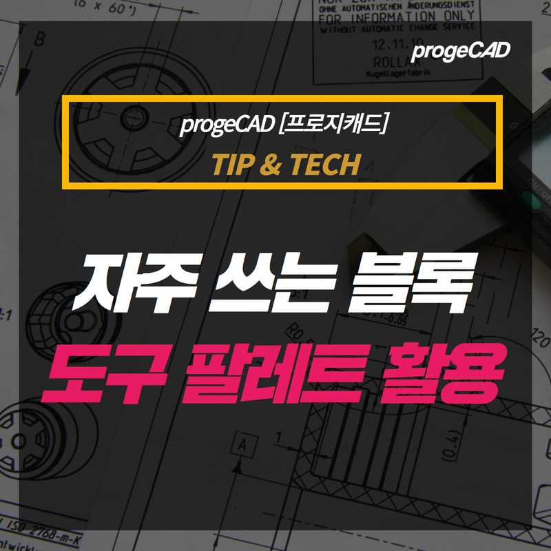 [홈페이지] progeCAD 잘 사용하기 (17).png