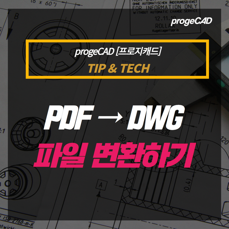 [홈페이지] progeCAD 잘 사용하기 (8).png