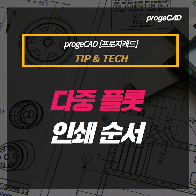 [홈페이지] progeCAD 잘 사용하기 (5).png
