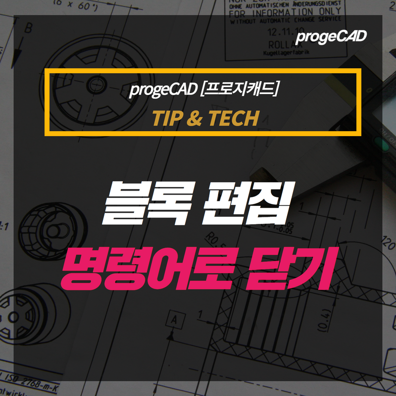 [홈페이지] progeCAD 잘 사용하기 (16).png