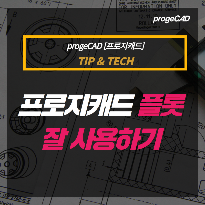 [홈페이지] progeCAD 잘 사용하기 (6).png