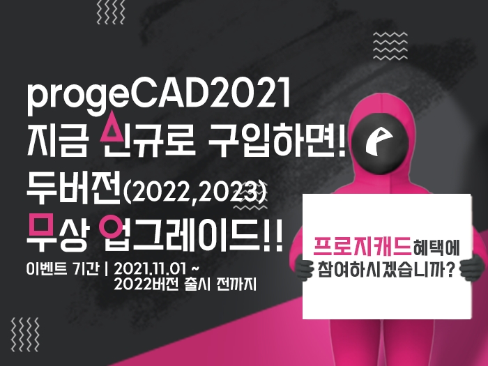 [이벤트] progeCAD2021 신규 구입 이벤트!
