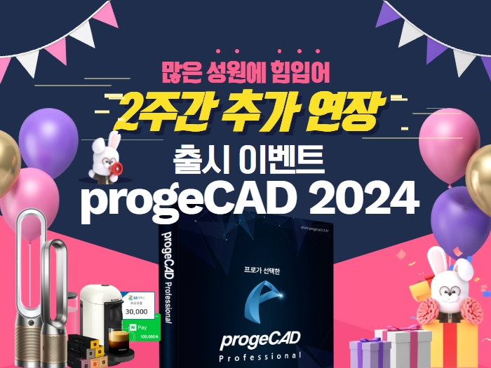 progeCAD 2024 출시 이벤트(100%경품증정) ★2주연장★
