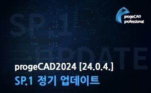 progeCAD2024 [24.0.4.] SP.1 정기 업데이트 공지
