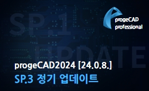 progeCAD2024 [24.0.8.] SP.3 정기 업데이트 공지