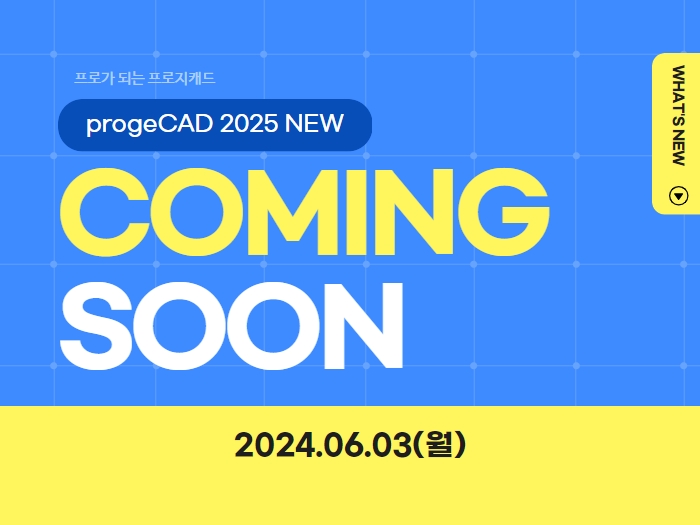 progeCAD 2025 What's New 신기능 특징 소개