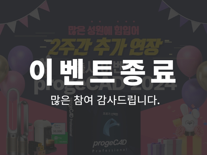 progeCAD 2024 출시 이벤트(100%경품증정) ★2주연장★