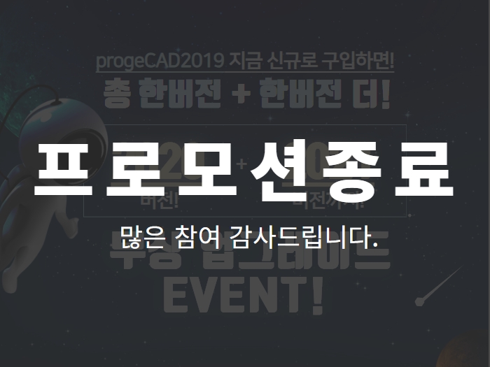 [이벤트] progeCAD2019 신규 구입 이벤트!