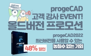 ﻿[이벤트] progeCAD 올드버전 프로모션! 고객 감사 EVENT