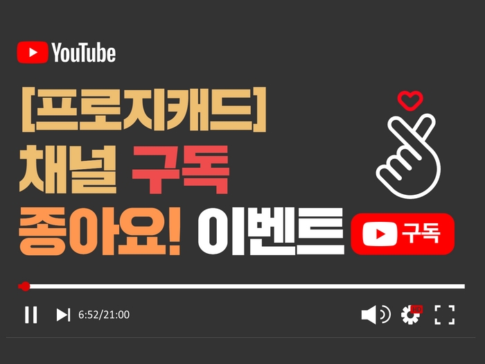 [이벤트] progeCAD 유튜브 [CAD]채널 이벤트!