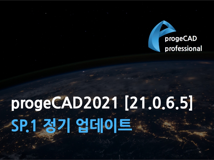 progeCAD2021 [21.0.6.5] SP.1 정기 업데이트 공지