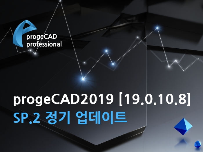 progeCAD2019 [19.0.10.8] SP.2 정기 업데이트 공지