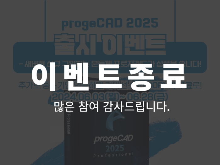 progeCAD 2025 출시 이벤트 : 새버전 신규 구입하는 분들께 프로지캐드가 상품을 쏩니...