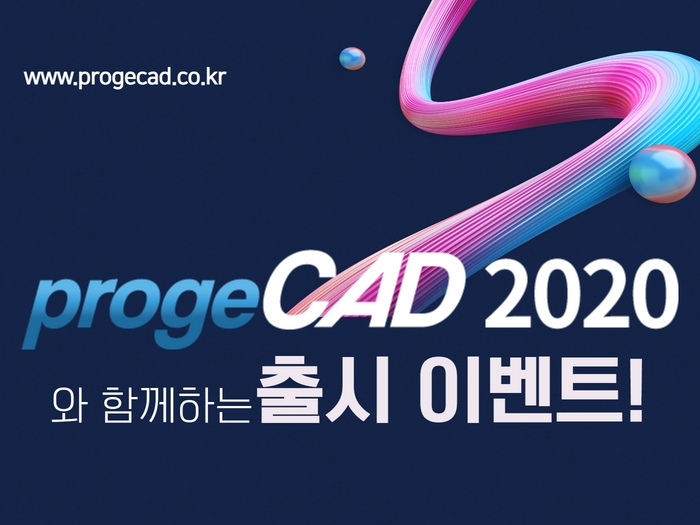 [이벤트] progeCAD 2020 출시 이벤트!