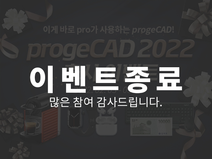 [이벤트] progeCAD 2022 출시 이벤트(꽝없는 경품 이벤트)