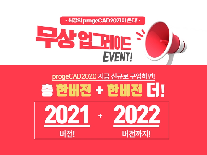 [이벤트] progeCAD2020 신규 구입 이벤트!