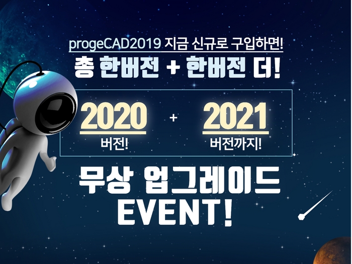 [이벤트] progeCAD2019 신규 구입 이벤트!