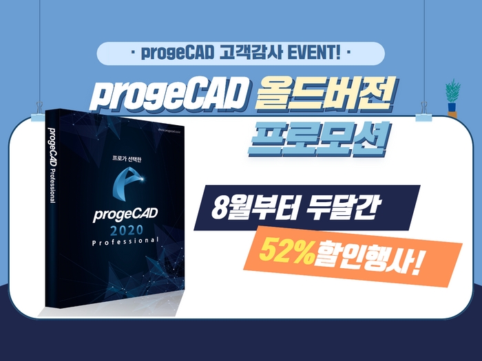 [이벤트] progeCAD 올드버전 프로모션! 고객 감사 EVENT