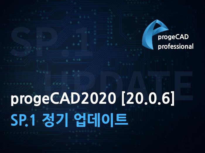 progeCAD2020 [20.0.6] SP.1 정기 업데이트 공지