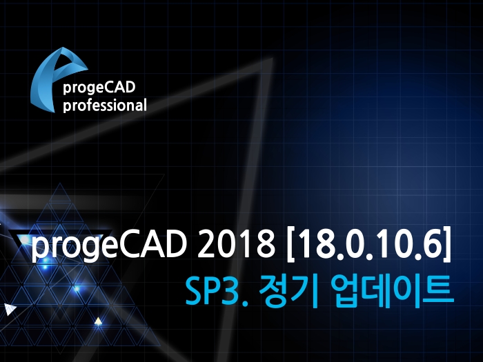 progeCAD2018 [18.0.10.6] SP3. 정기업데이트 공지