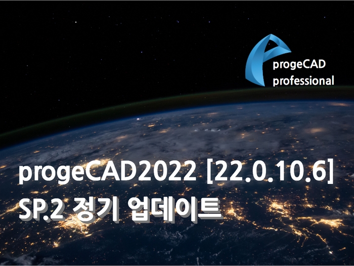 progeCAD2022 [22.0.10.6] SP.2 정기 업데이트 공지
