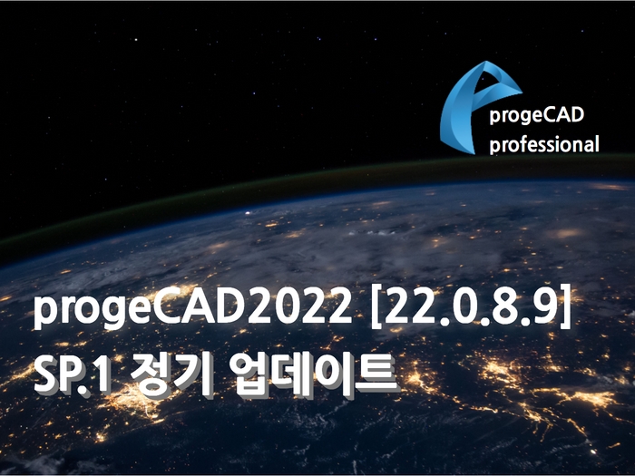 progeCAD2022 [22.0.8.9] SP.1 정기 업데이트 공지